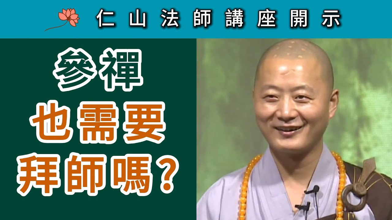 參禪也需要拜師嗎？~ 仁山法師《壇經》講座