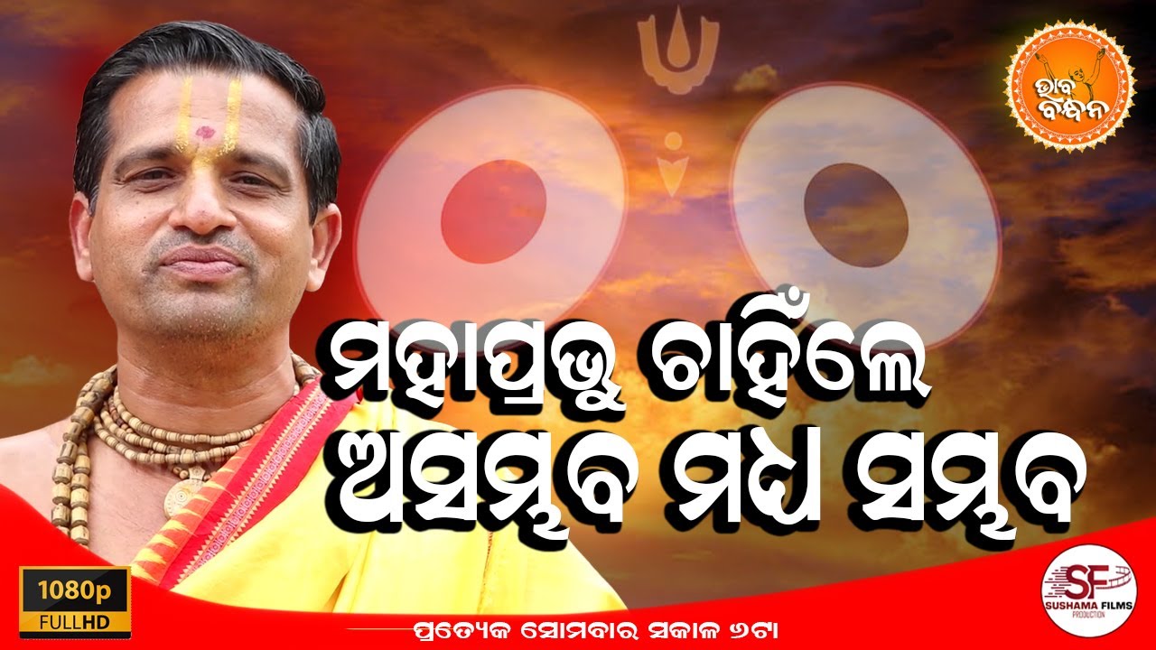 ଭାବ ବନ୍ଧନ | BHABA BANDHANA | EPISODE-51 | ମହାପ୍ରଭୁ ଚାହିଁଲେ ଅସମ୍ଭବ ମଧ୍ୟ ସମ୍ଭବ