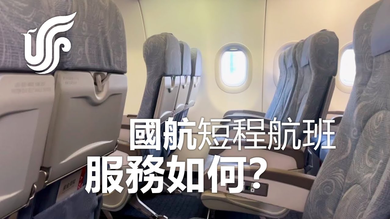 中國國航短程經濟艙經歷 ✈ A321 北京飛香港