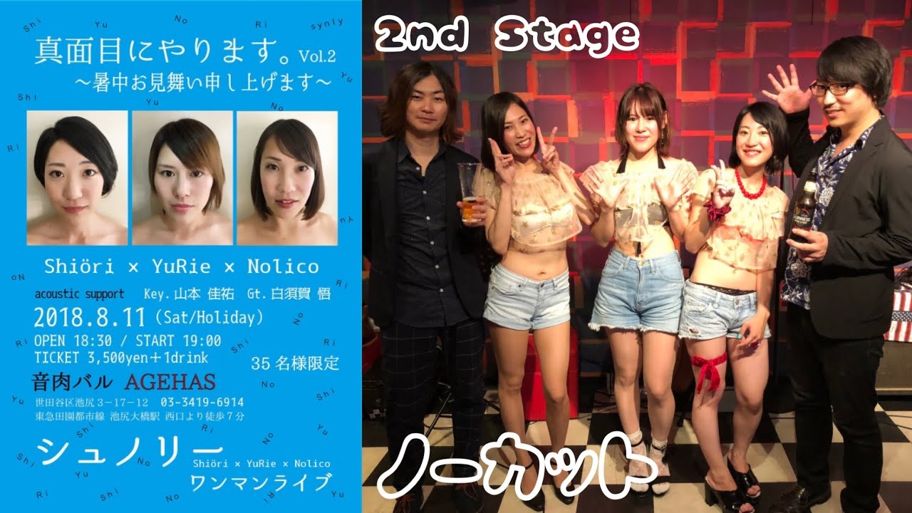 【シュノリーワンマンライブ「真面目にやります。Vol.2〜暑中お見舞い申し上げます〜」2部】2018.08.11