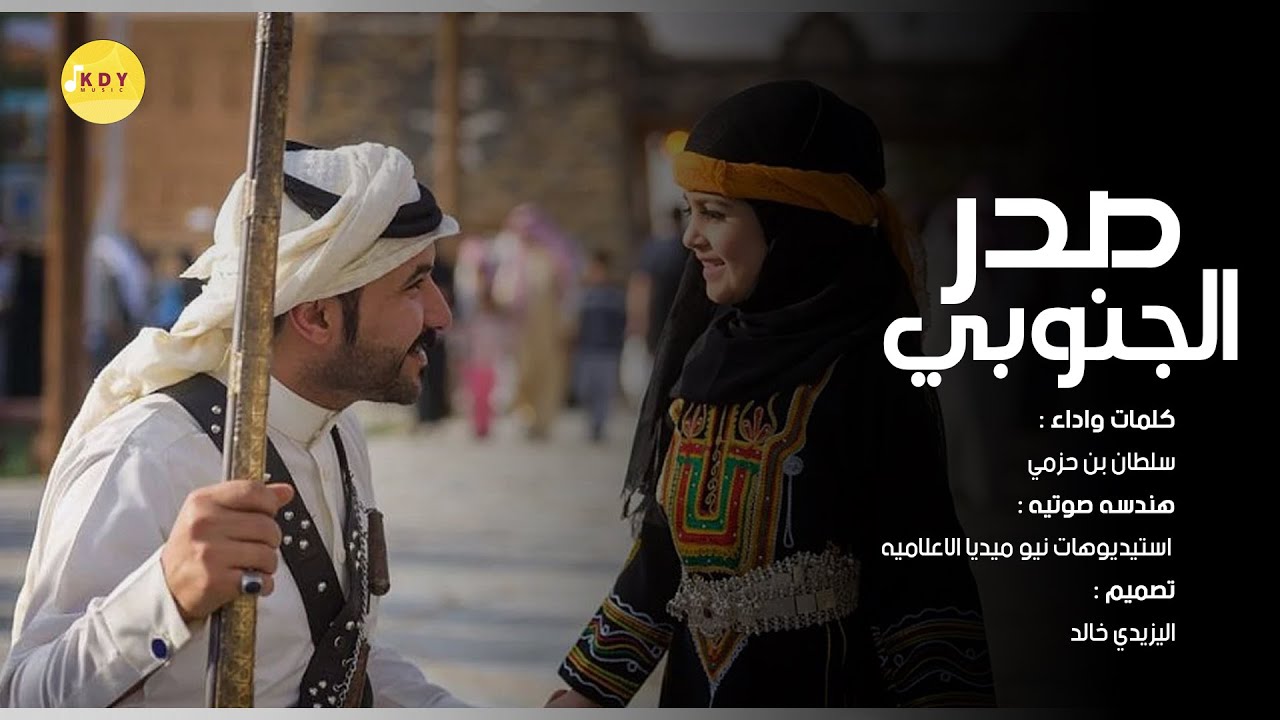 لحن جنوبي - لو ضاق صدر الجنوبي من نسيم الهوى..ماضاق صدره من ضيوفه وأعز أخوياه - سلطان بن حزمي 2022