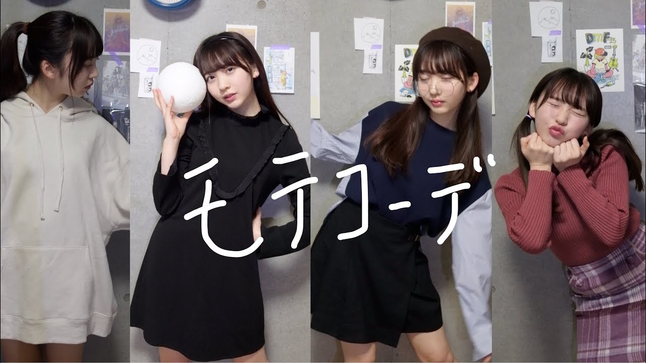 モテコーデ組んだから見てよ！！！！！！！！！！