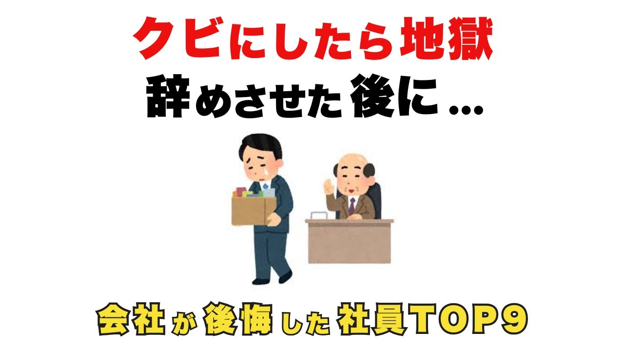 【クビにしたら地獄】辞めさせた後に会社が後悔した社員TOP9