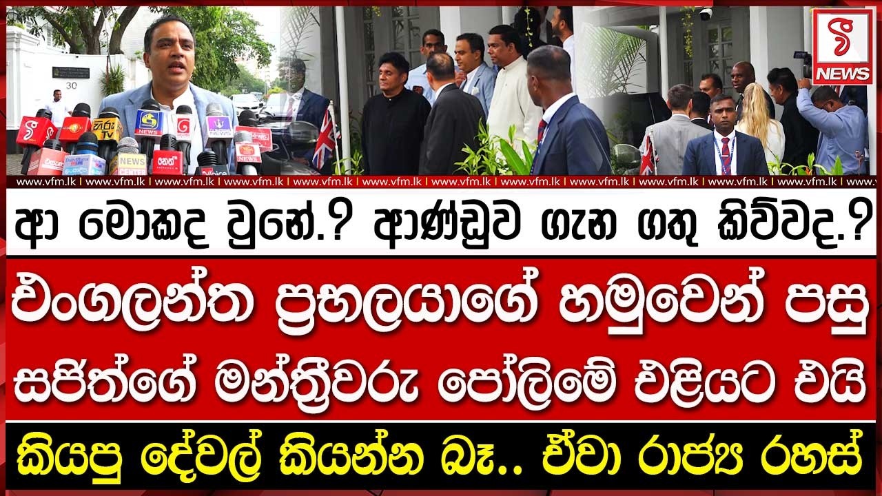 ආ මොකද වුනේ.? ආණ්ඩුව ගැන ගතු කිව්වද.?