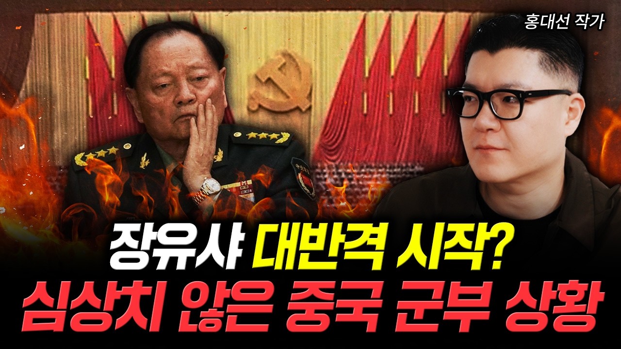 장유샤 대반격 시작? 심상치 않은 중국 군부 상황 | 홍대선 작가 1부