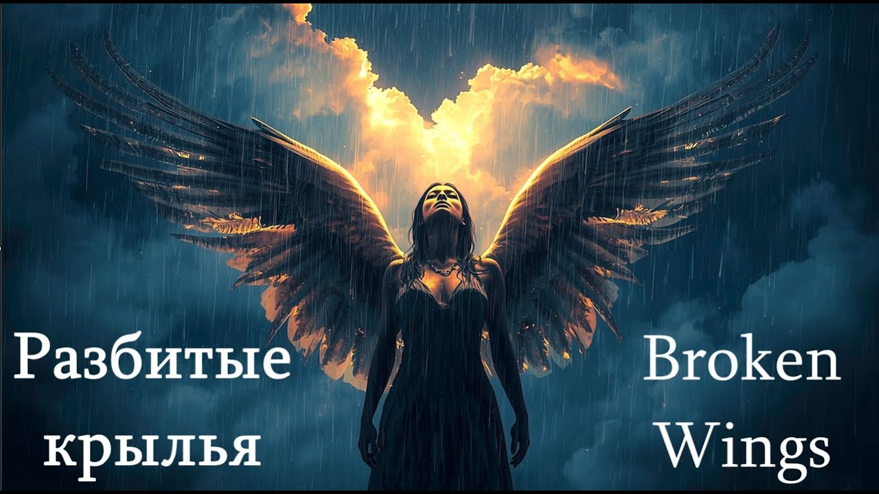 _.neonmirage._ — Разбитые крылья / Broken Wings — Emotional Female Rock | Healing & Power