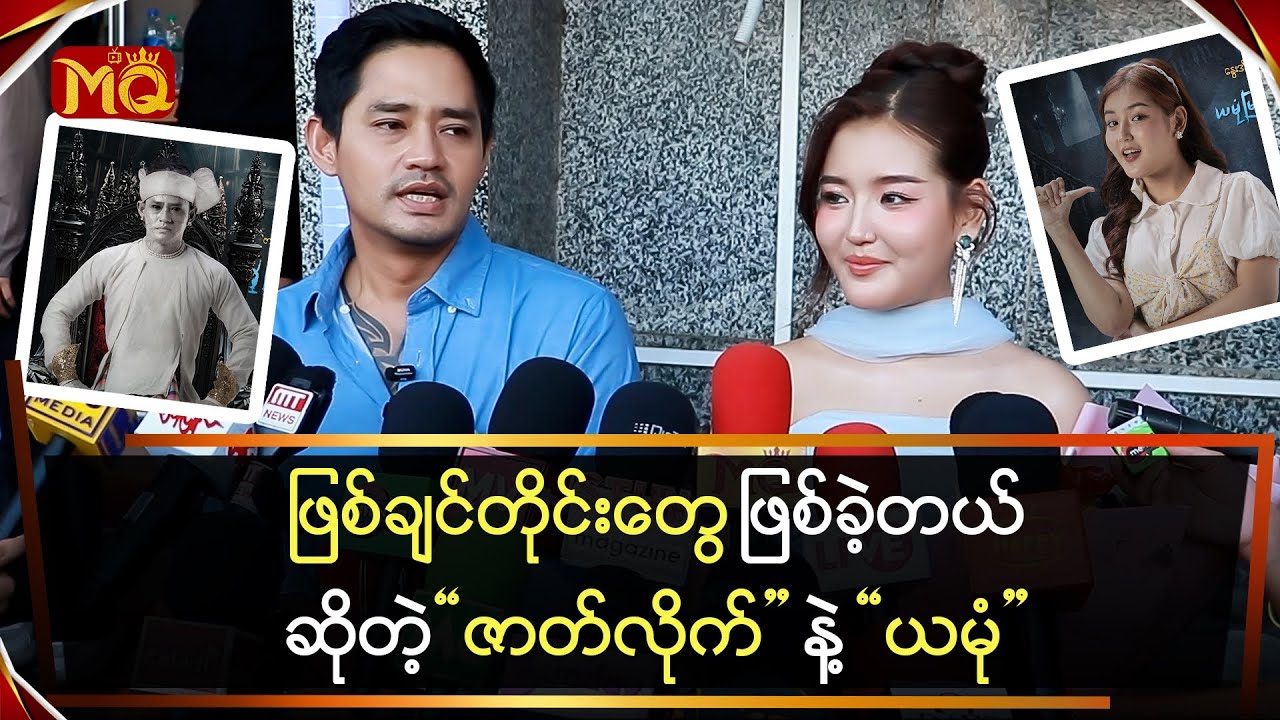 ဖြစ်ချင်တိုင်းတွေ ဖြစ်ခဲ့တယ် ဆိုတဲ့ 