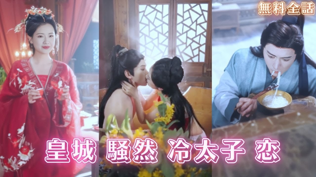 重生してクズ太子を救わないと決意！火花散る対立の末に恋が芽生え、手を組んでクズ退治に大爆笑！😂