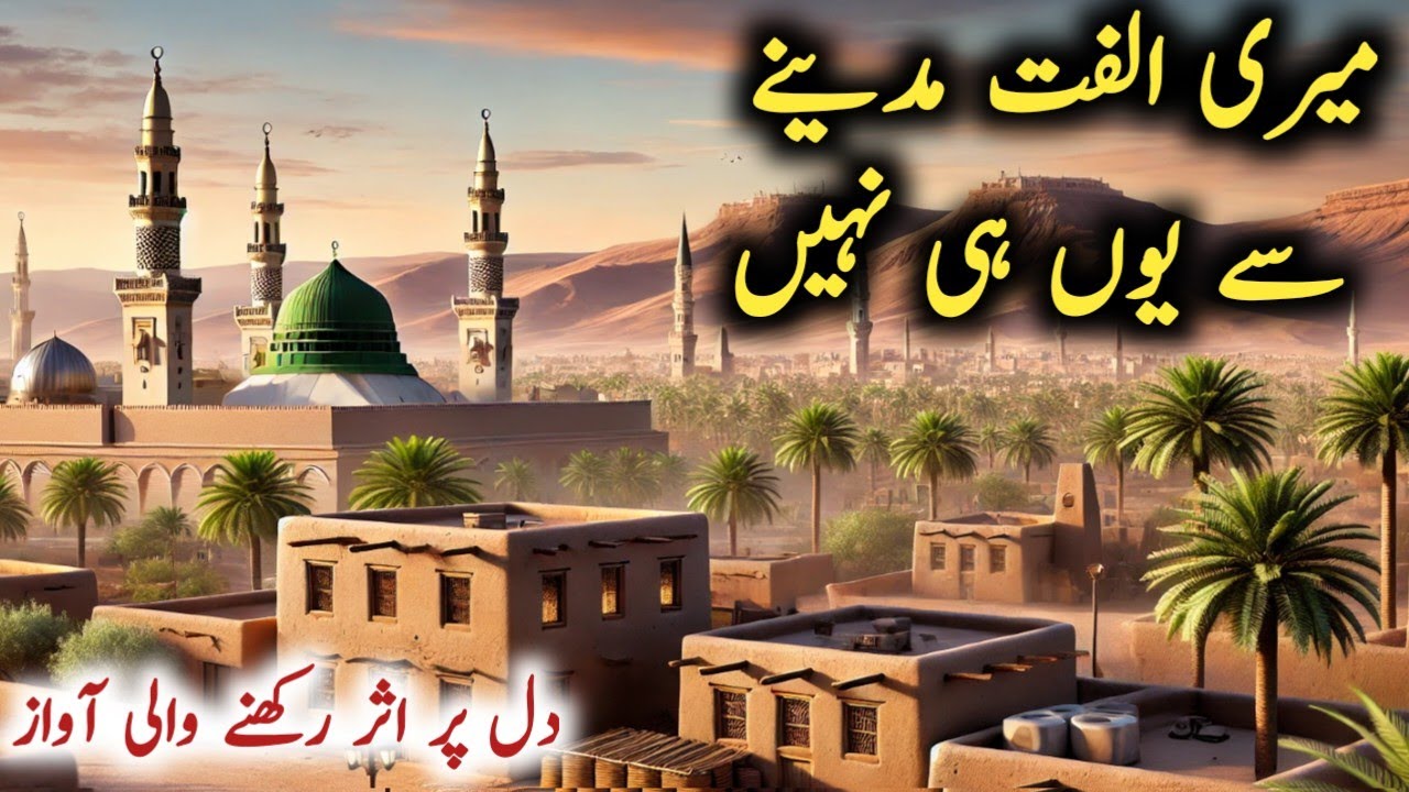 Meri Ulfat Madinay Se Yuhi Nahi - Best Naat 2025 | New Heart Touching Naat