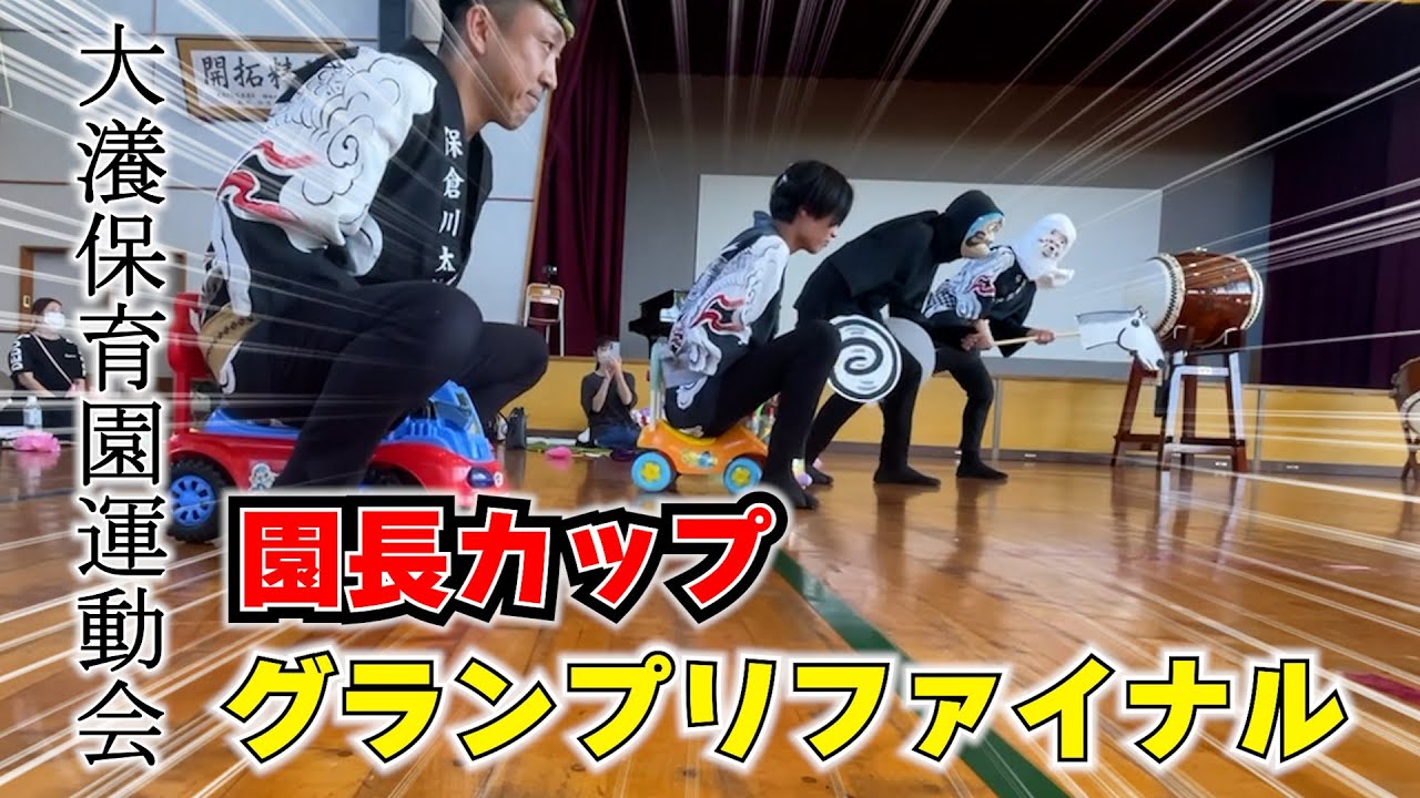 【大瀁保育園運動会】園長カップＧＰファイナル #shorts #保倉川太鼓  #Driver'sHigh #ドライバーズハイ