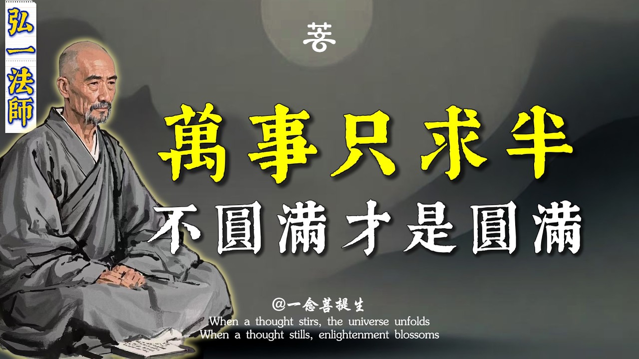 弘一法師：為什麼你活得這麼累？因為你總想「圓滿」。記住這句話：缺憾才是人生。