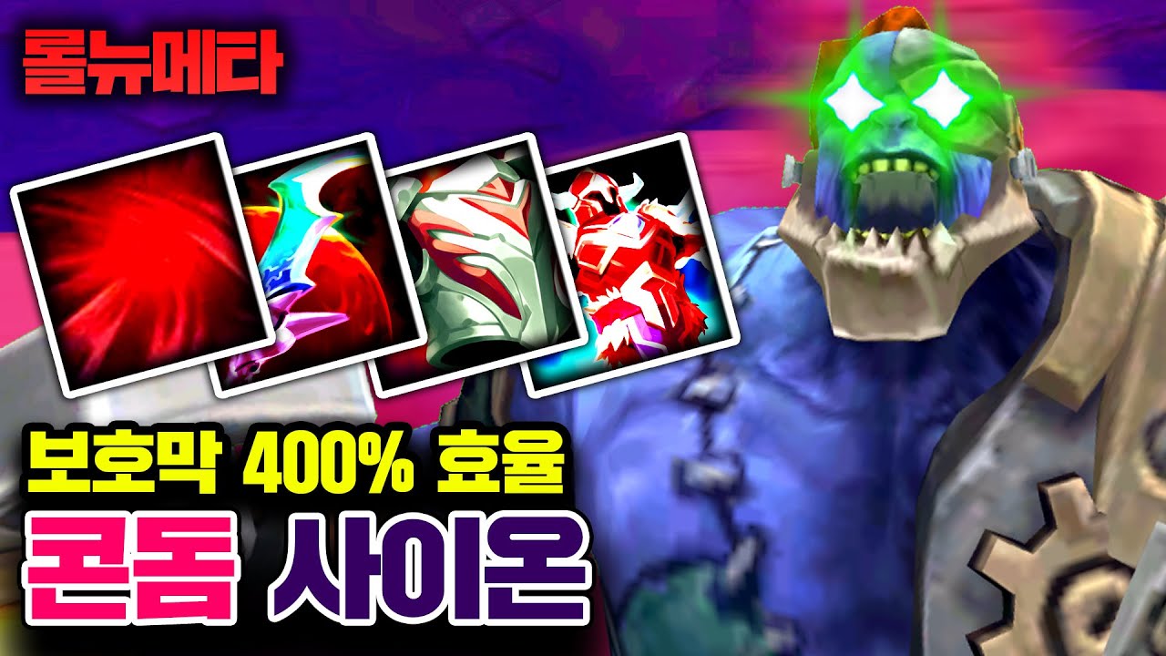 ★보호막 400%★ 절대 죽지 않는 사이온 빌드 ㅋㅋㅋ [테스터훈 뉴메타]