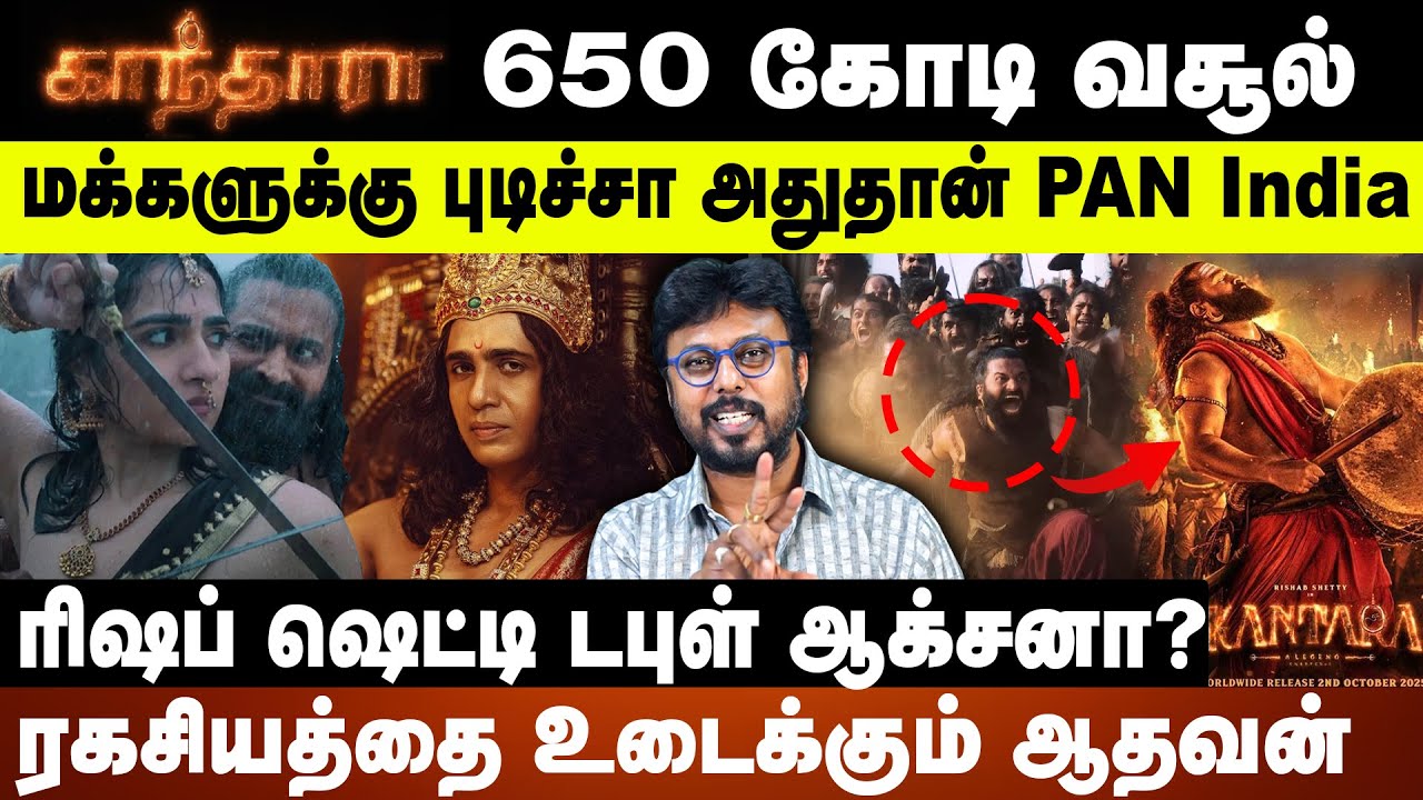 காந்தாரா 650 கோடி வசூல் | மக்களுக்கு புடிச்சா அதுதான் PAN India ரிஷப் ஷெட்டி டபுள் ஆக்சனா?