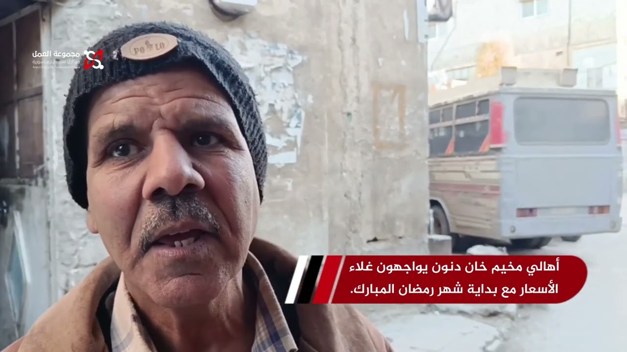 أهالي مخيم خان دنون يواجهون غلاء الأسعار مع بداية شهر رمضان المبارك