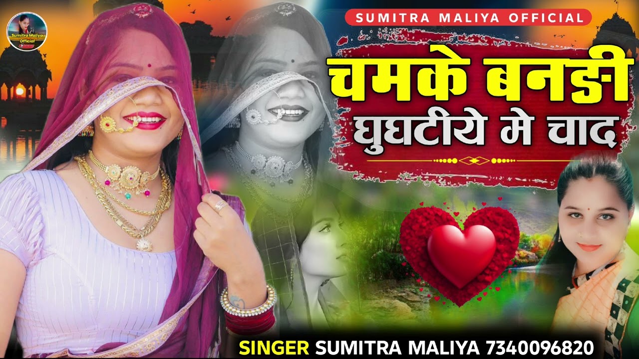 चमके बनङी घुघटीये मे चाद || राजस्थानी लोकगीत || सिगर सुमित्रा मालिया 2025 