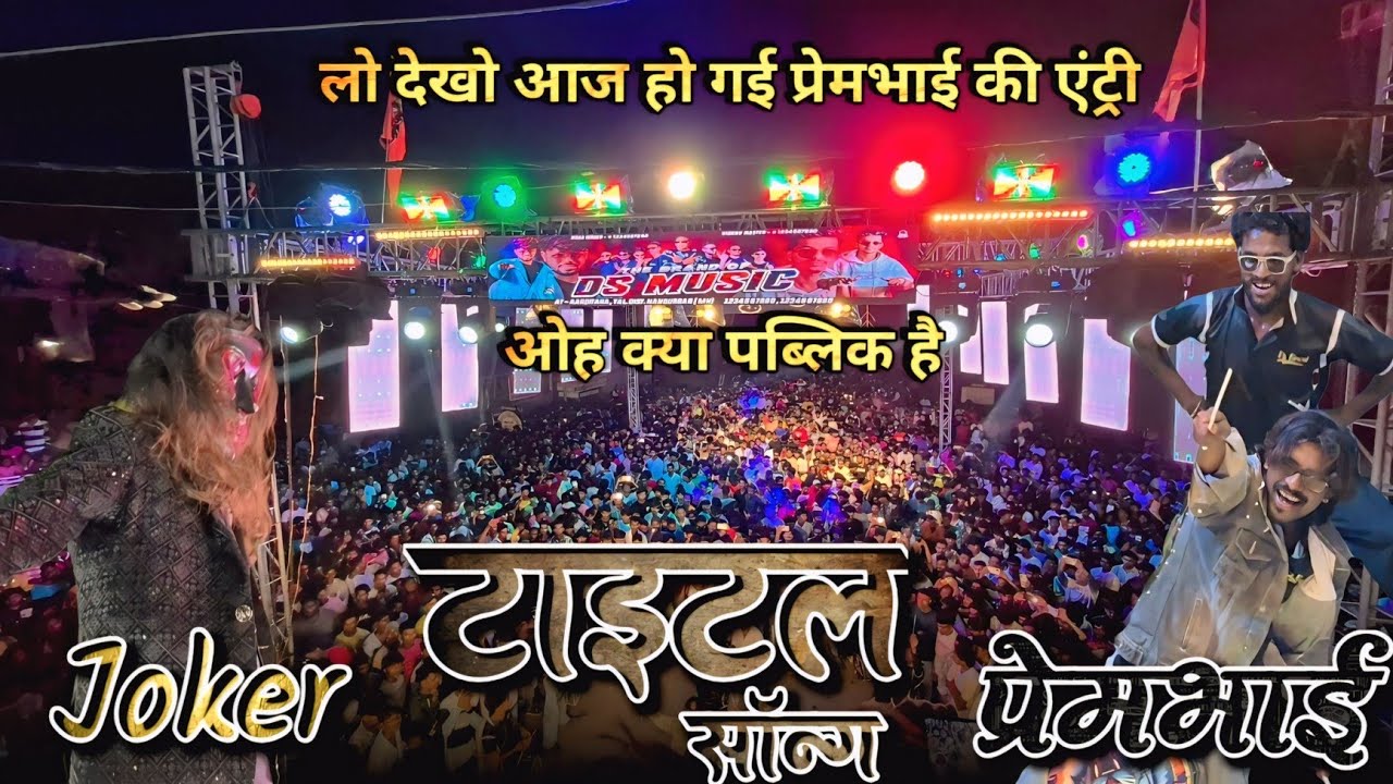 Title song फुल पब्लिक के साथ | आज हो गई प्रेमभाई की एंट्री | साथ मेंJoker | DS Music Band |At, Mota 