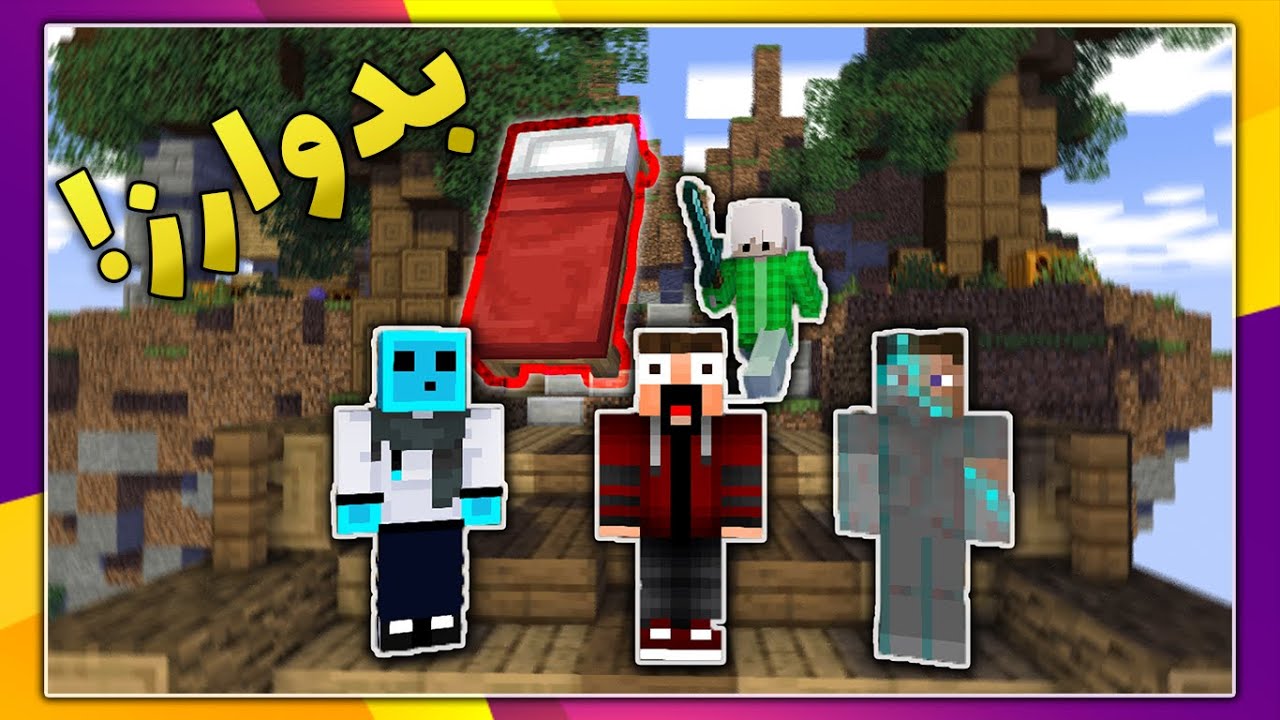 ماینکرافت بدوارز اما نمیبازیم 😂