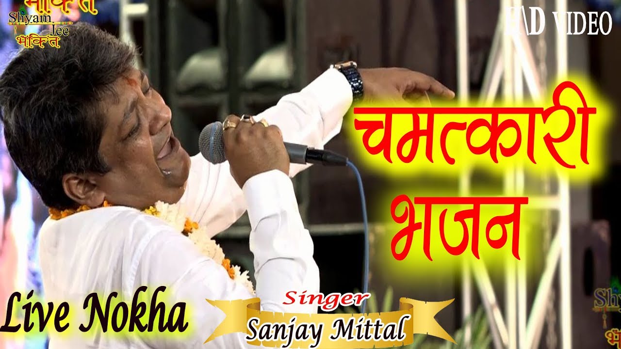ऐसे भजनों से सबके काम बनते है !! कभी रुठना ना मेरे श्याम सांवरे !! Sanjay Mittal !! चमत्कारी भजन
