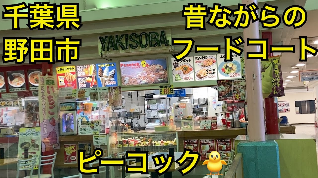 ピーコック🐥昔ながらのフードコート　千葉県野田市イオンノア店
