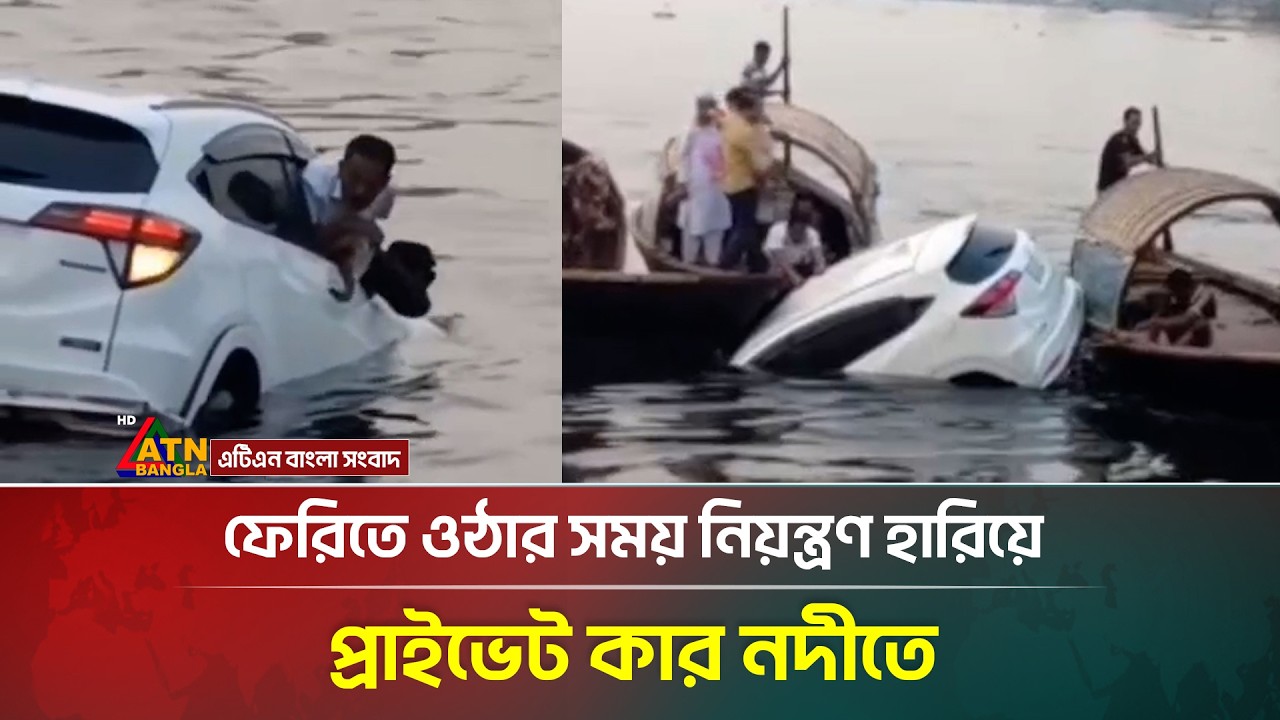 ফেরিতে ওঠার সময় নিয়ন্ত্রণ হারিয়ে প্রাইভেট কার নদীতে | Ferry Accident | ATN Bangla News