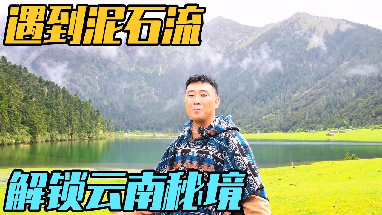 房车旅行遇到泥石流，10RMB解锁云南秘境，一家三口玩嗨了【家和远方的旅行】