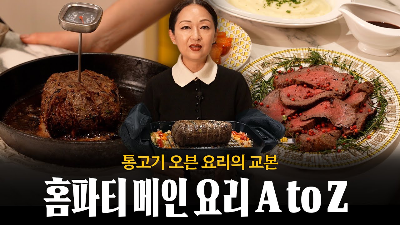 홈파티 메인 요리, 간단하지만 화려하게 만드는 법 👩‍🍳 (feat. 로스트 비프, 글레이즈드 캐럿, 감자 퓨레, 그레이비 소스)