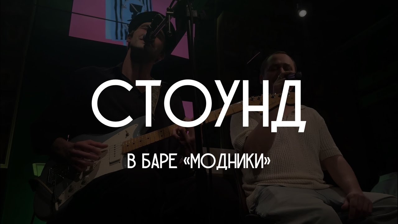 СТОУНД в баре «Модники» (13.03.2025)