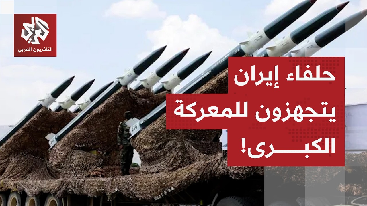 طبول الحرب تُقرع في الشرق الأوسط.. ضربة أميركية على إيران قد تشعل حربا شاملة وحلفاء طهران يستعدون!