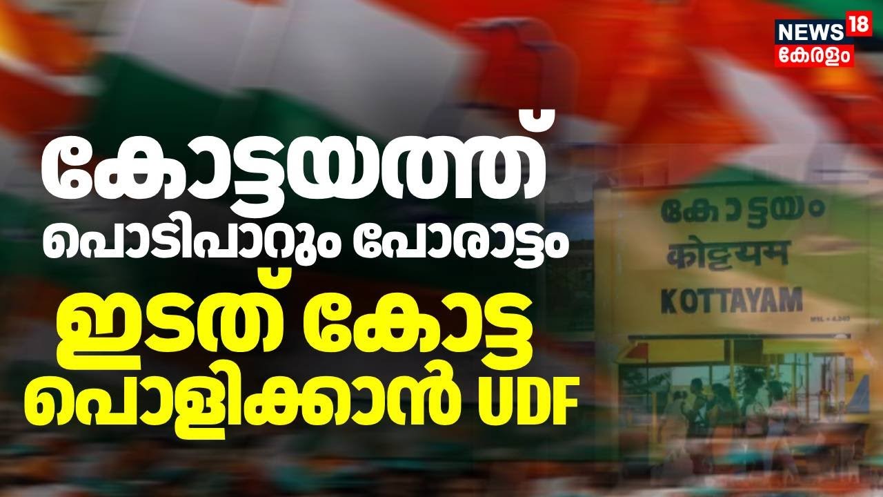 കോട്ടയം കാക്കാൻ LDF, തിരിച്ചുപിടിക്കാൻ UDF | Kerala Local Body Election 2025 | Kottayam Election