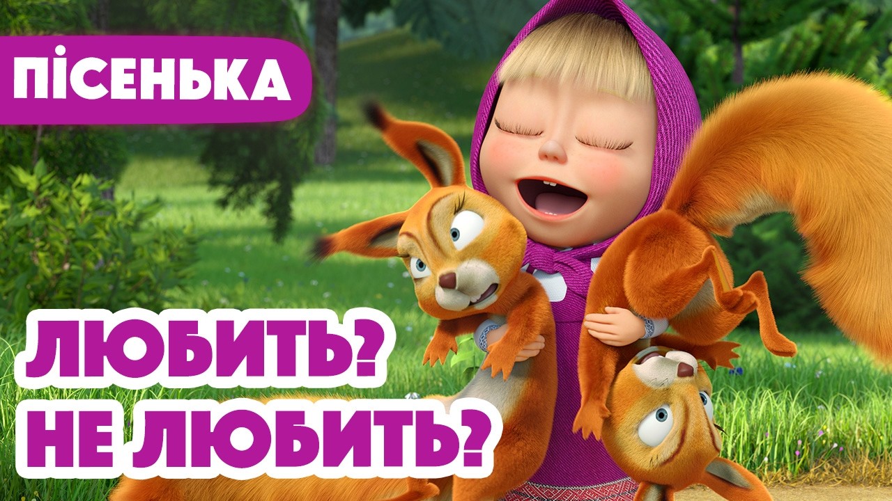 Маша та Ведмідь 👱‍♀️🐻 Любить? Не любить? 🌼 Пісенька для дітей