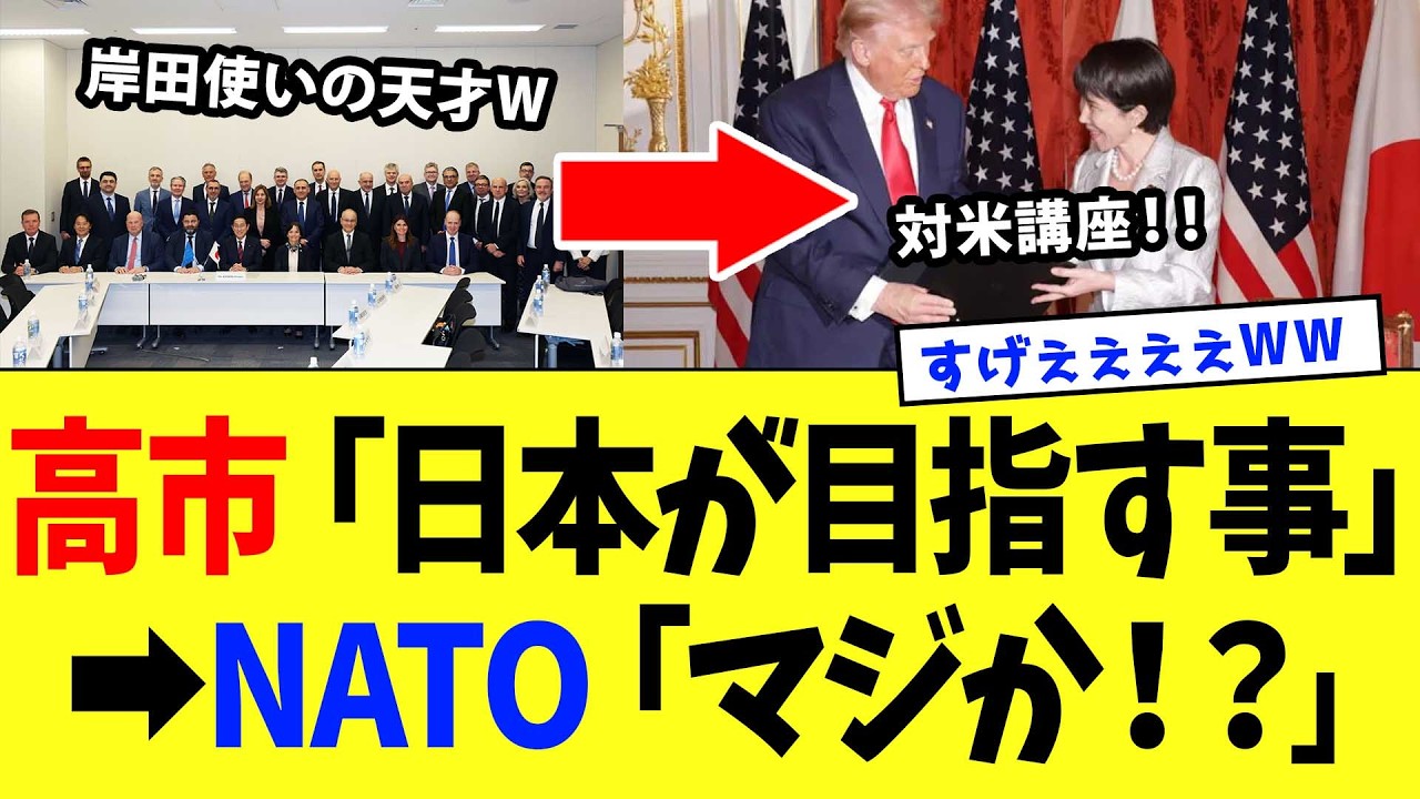 高市総理、NATO&rdquo;30か国&rdquo;が訪日して驚いた&rdquo;神外交術&rdquo;がヤバすぎるｗｗｗ【高市政権】
