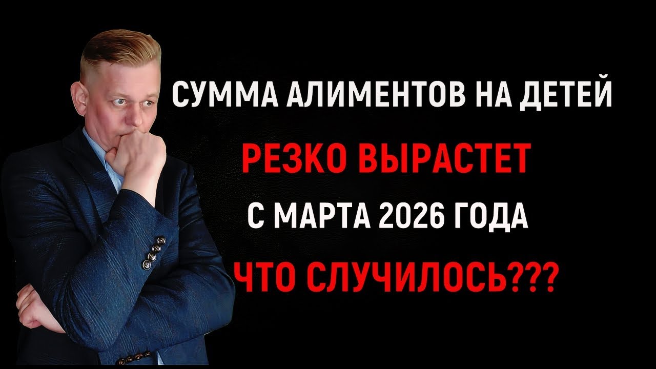 Сумма алиментов на детей резко вырастет с 1 марта 2026 года! Что произойдет? Разбираемся...