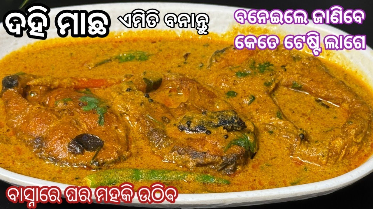 ସବୁଠୁ ସୁଆଦିଆ ଦହି ମାଛ ତରକାରୀ‼️ୟା ଆଗରେ ଭୋଜି ମାଛ ତରକାରୀ ବି ଫେଲ୍ ମାରିବ‼️dahi machha/machha tarkari 