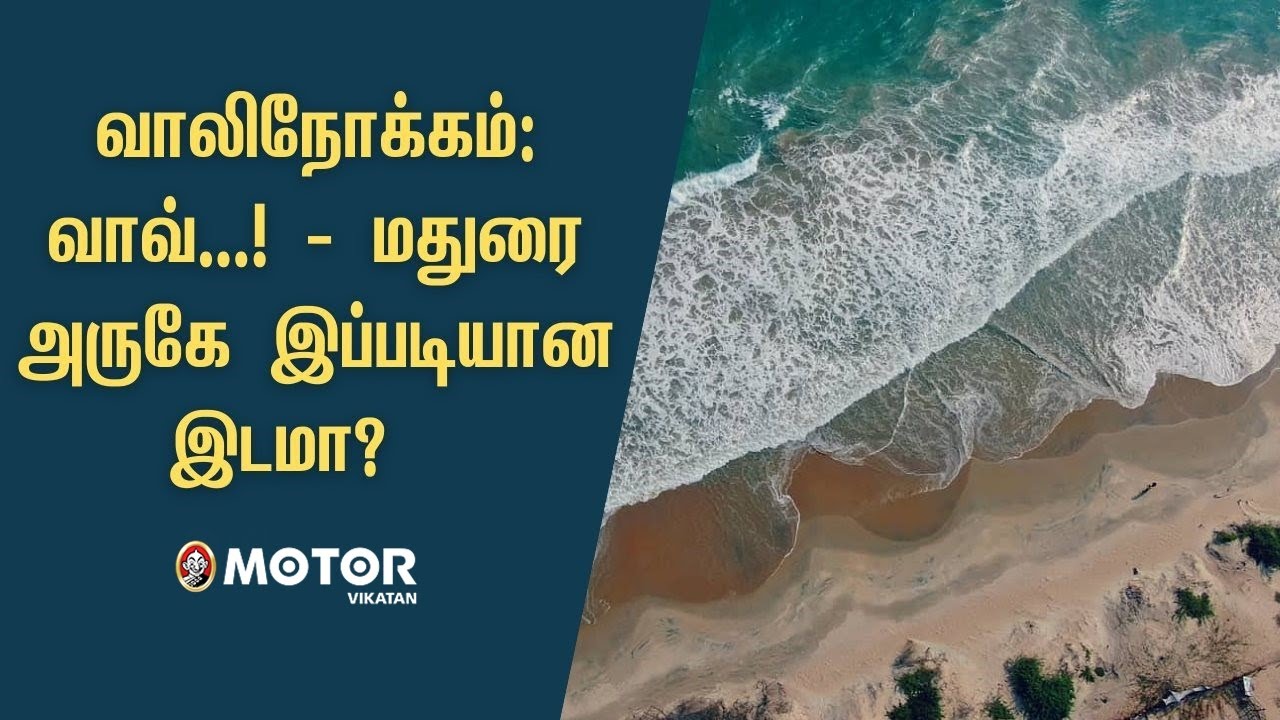 Valinokkam 'Wow...' மதுரை அருகே இப்படியான இடமா? #MotorVikatan