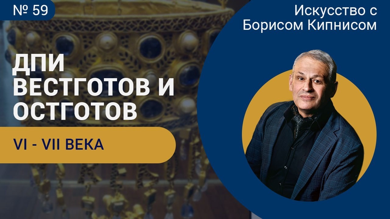 Остготы и вестготы: декоративно-прикладное искусство VI - VII веков / Борис Кипнис / №59
