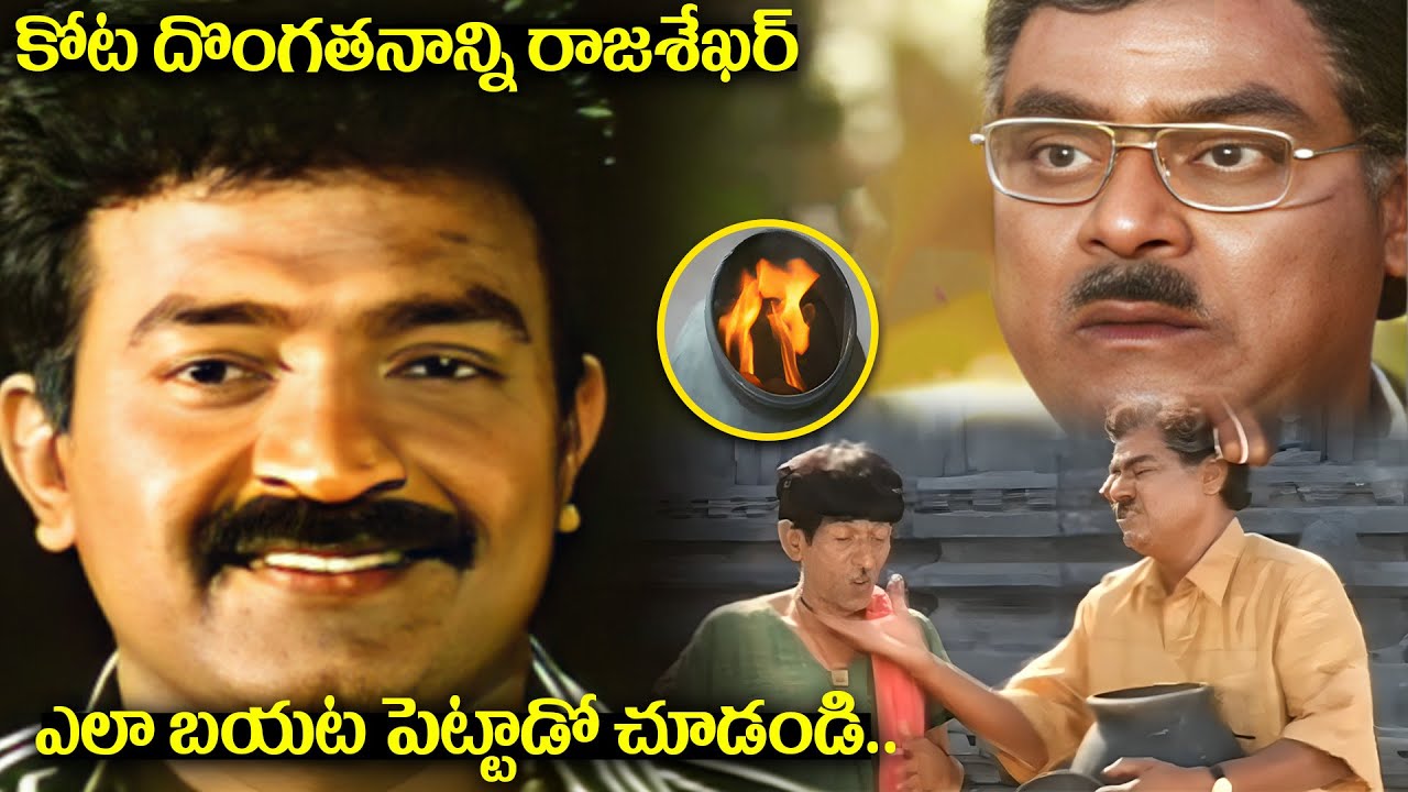 Manasunna Maaraju Movie - Kota Srinivasa Rao, Rajasekhar, LB Sriram Funny Scene