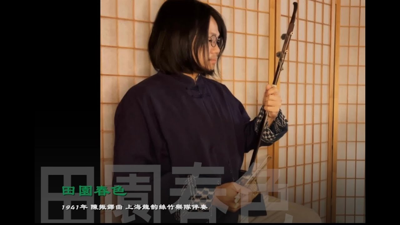 中國民謠   田園春色 二胡 Chinese folk tune for Erhu