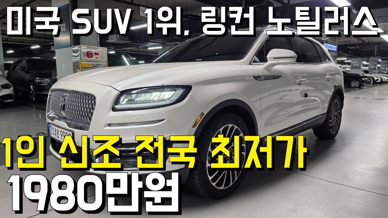 전국에서 가장 저렴한 풀 옵션에 1인 신조 링컨 노틸러스 소개 합니다. 차량 컨디션도 정말 너무 너무 좋네요^^