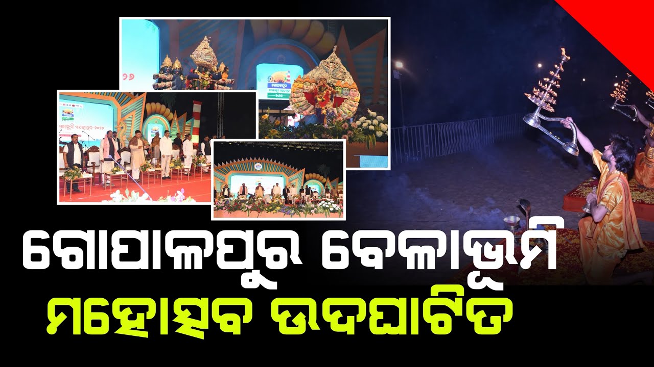 ଗୋପାଳପୁର ବେଳାଭୂମି ମହୋତ୍ସବ ଉଦଘାଟିତ
