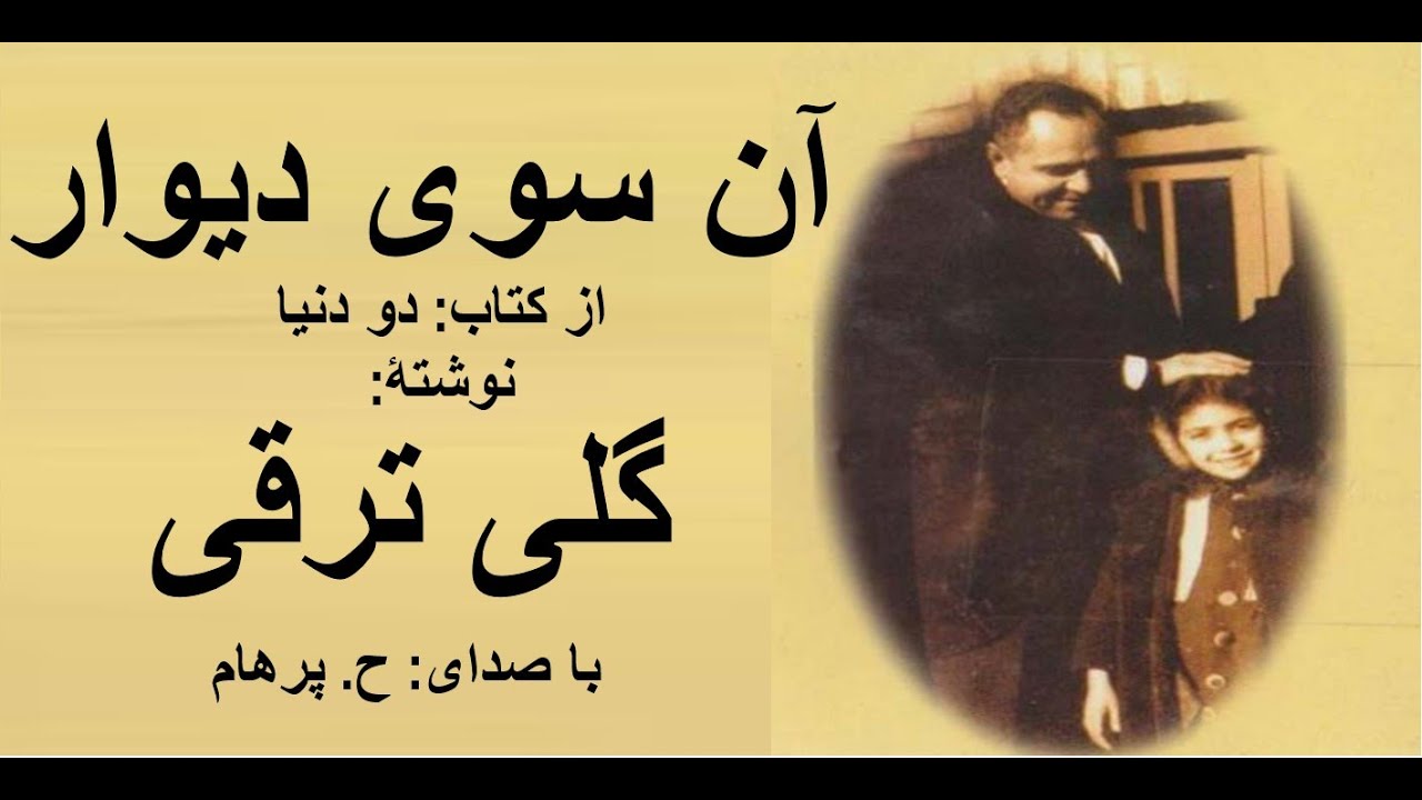( H. Parham  با صدای ) داستان آن سوی دیوار  از کتاب دو دنیا -  نوشتۀ گلی ترقی