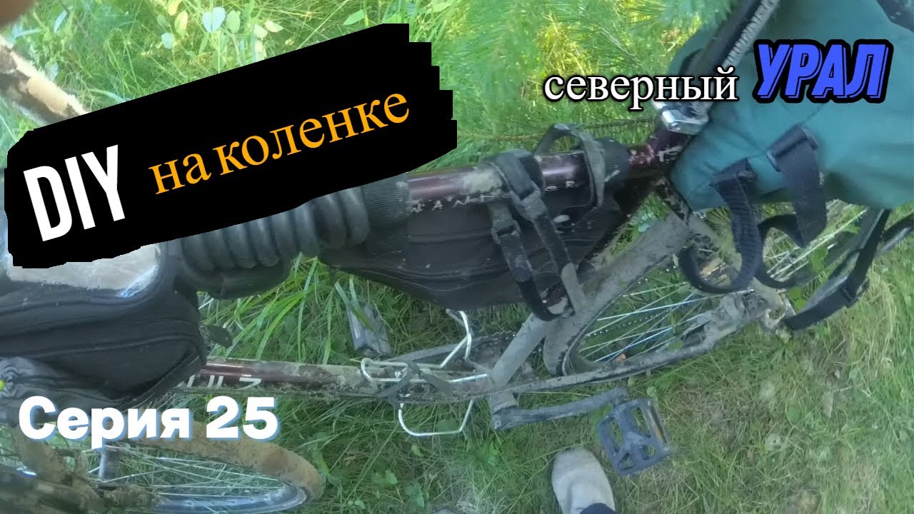Велопоход Тюмень-Урал (серия 25)