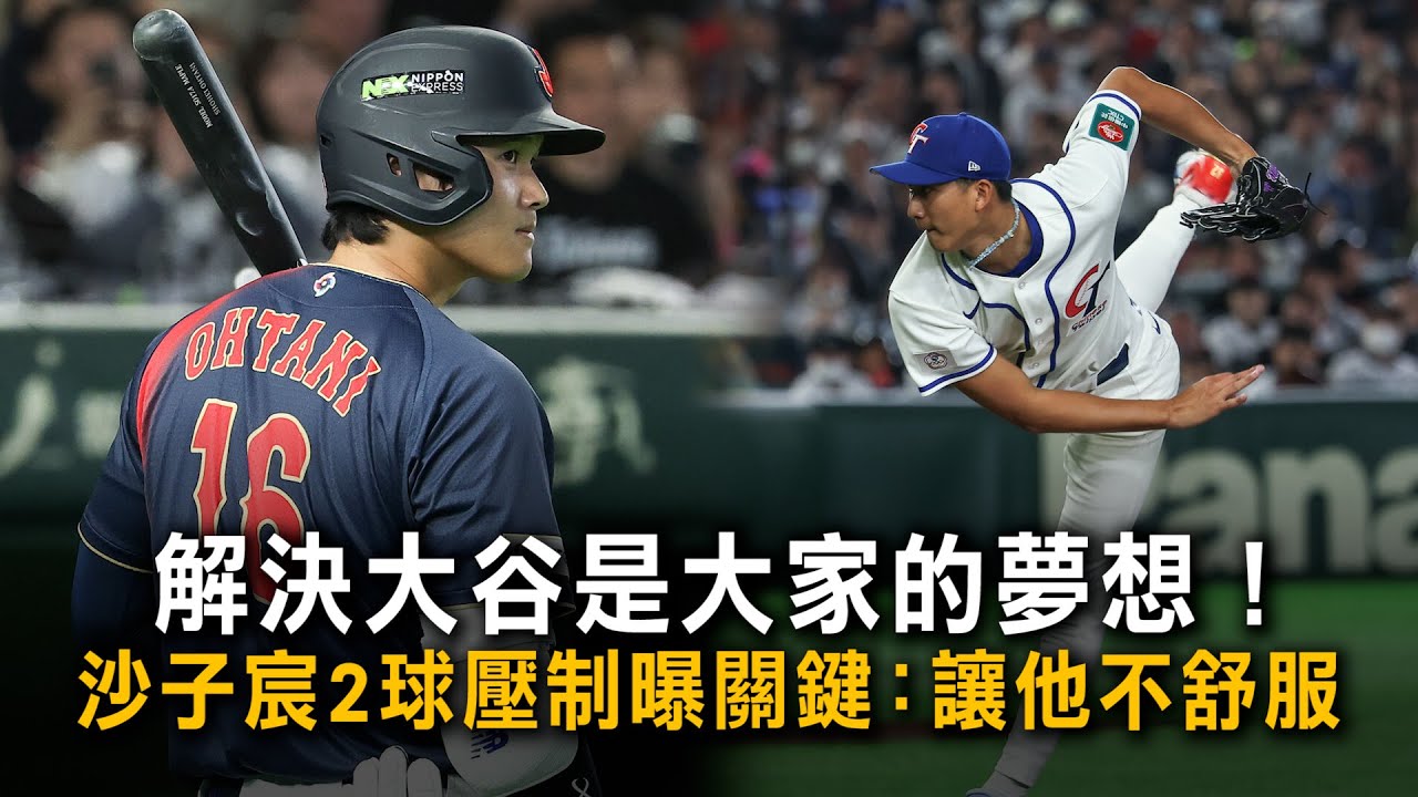 解決大谷是大家的夢想！沙子宸2球壓制曝關鍵：讓他不舒服
