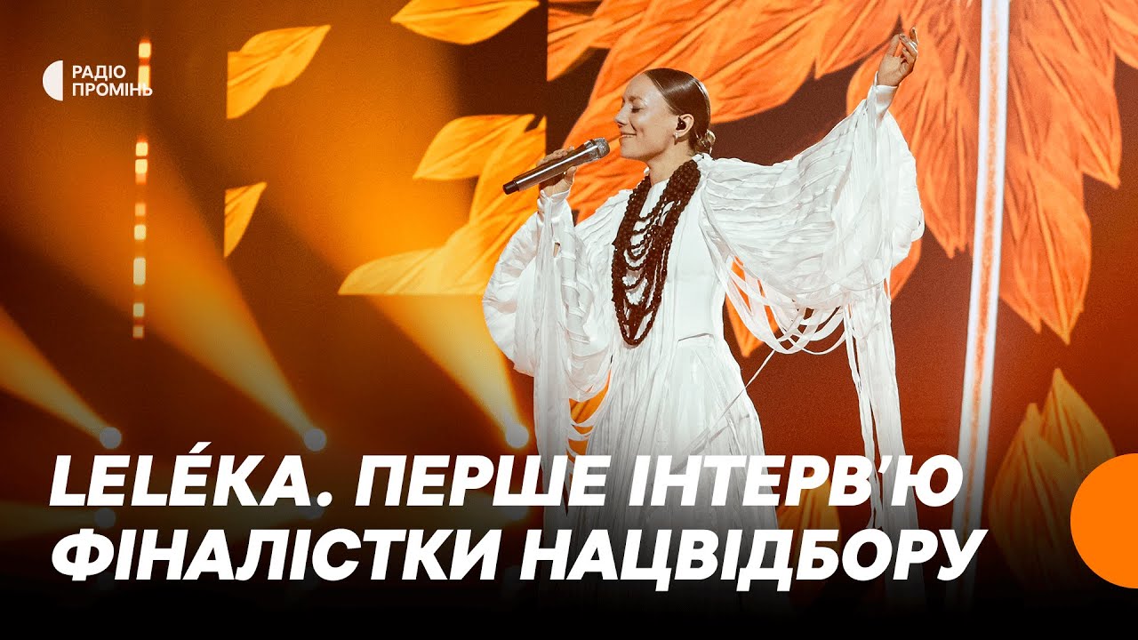 Вся правда про LELÉKA, фіналістку Нацвідбору на Євробачення 2026