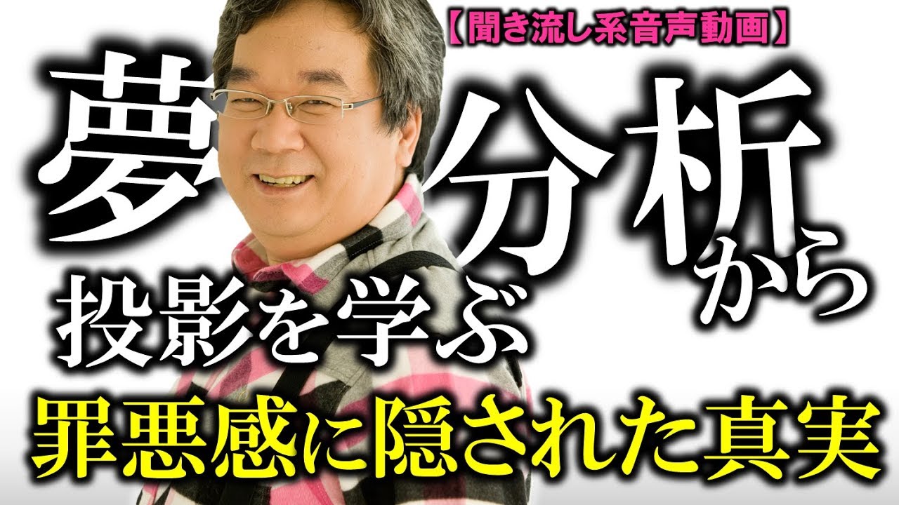 【心理分析】罪悪感、補償行為、許し、愛…40000件のカウンセリングから見えてきた人の心の真実とは？～平準司の『きくまる公開講座②』【きくまる 心理学講座音声配信サービス】