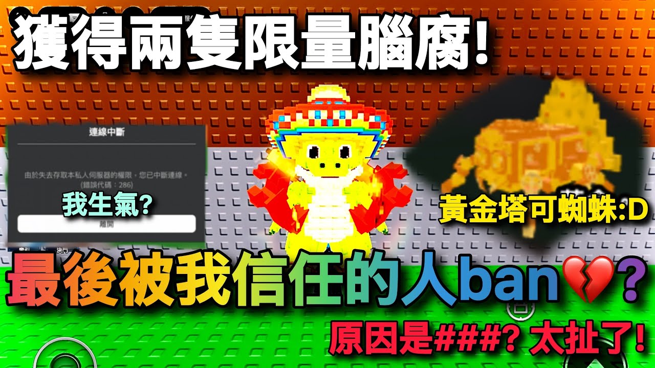 【偷走一顆腦紅】我信任的人把我ban了!?塔克蜘蛛還被偷走，原因是⋯⋯太扯了