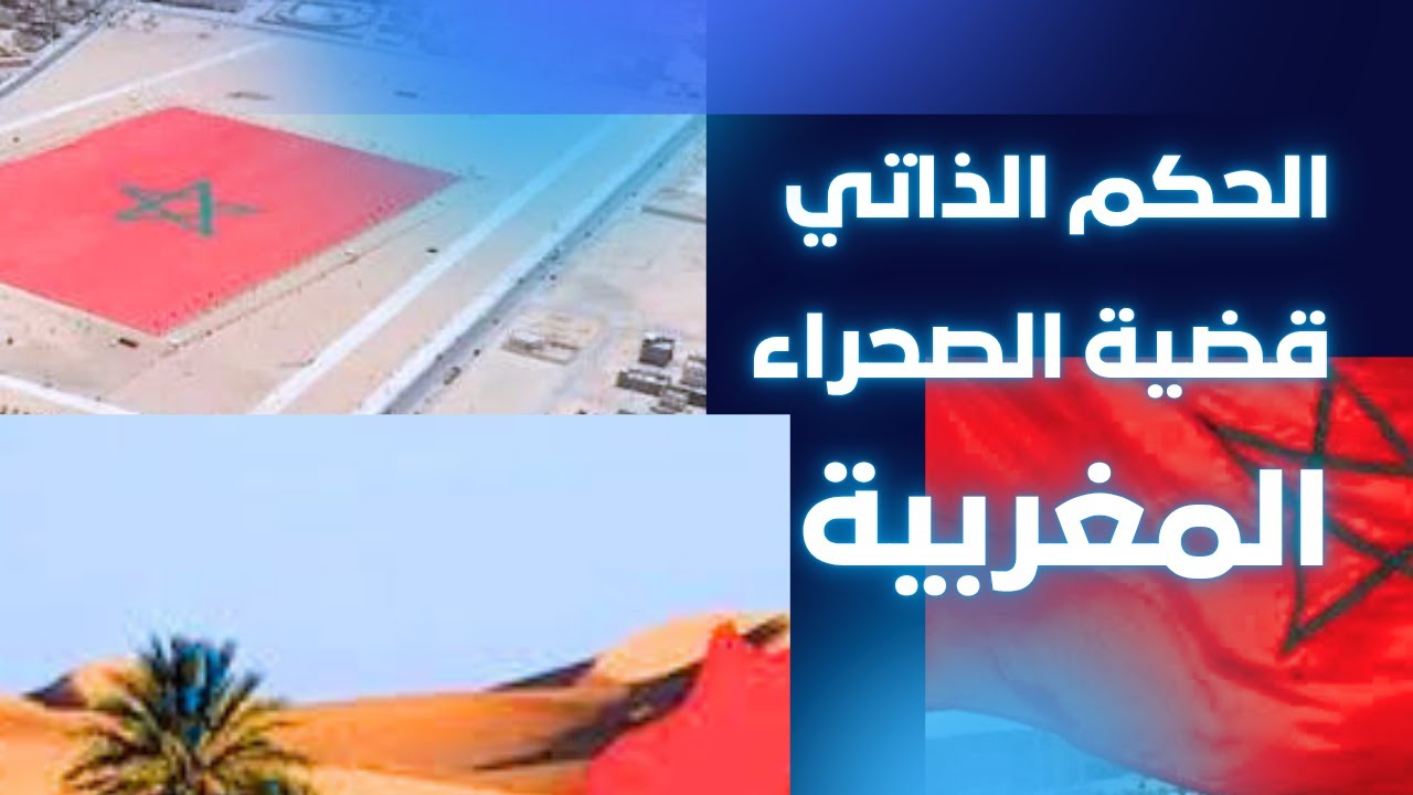 الحكم الذاتي لحل نزاع قضية الصحراء المغربية