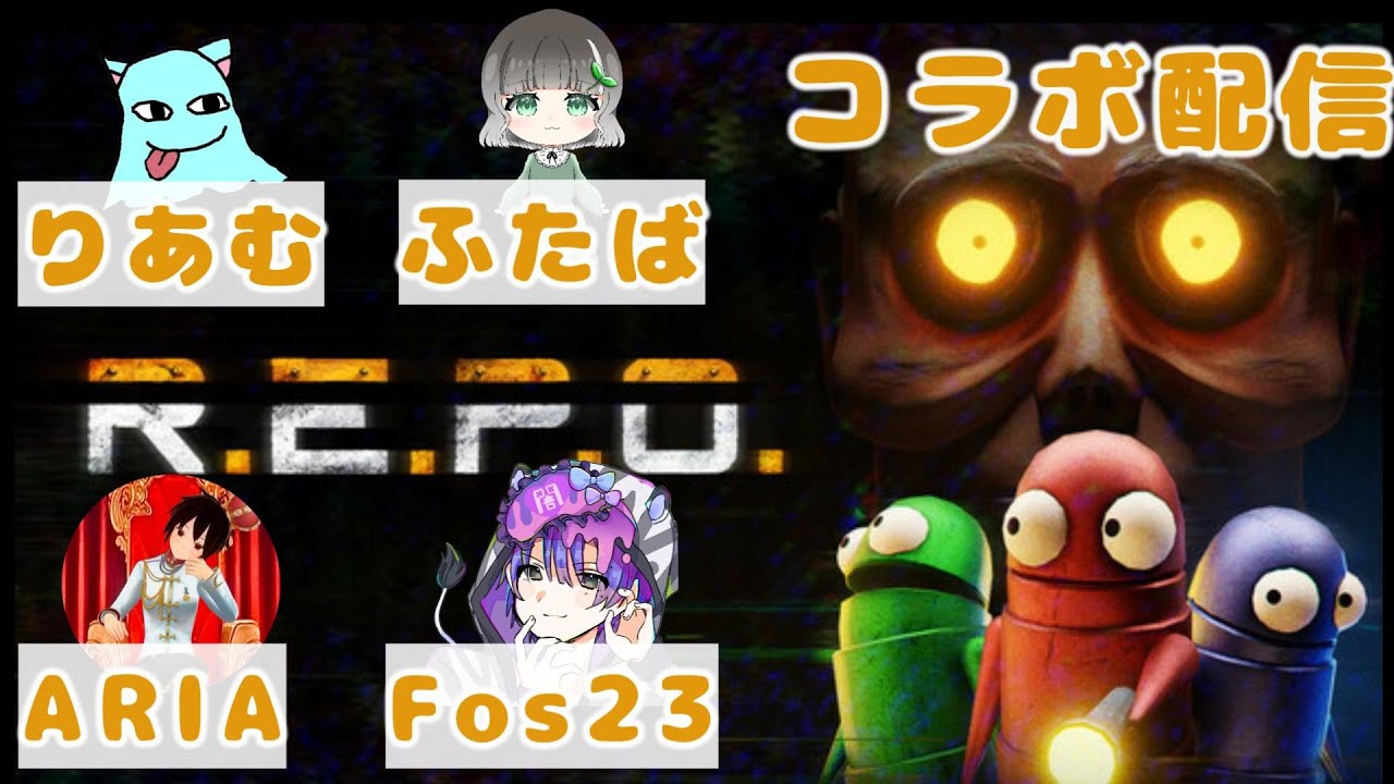 【REPO】新年早々物を盗む簡単なお仕事に挑戦！！！【ゆるふわライブ配信　コラボ配信】