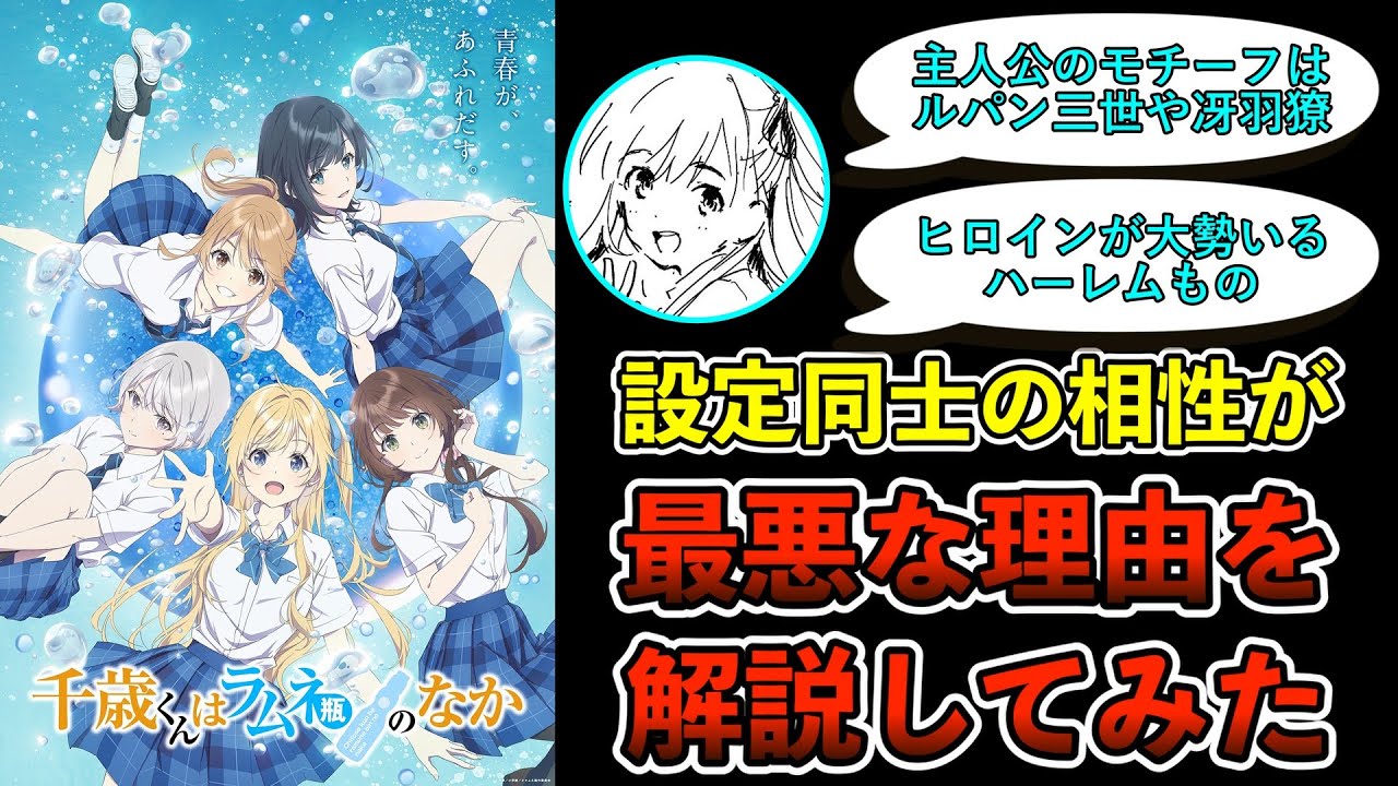 アニメ3週延期になったからその間になぜチラムネは設定同士の相性が最悪なのか解説してみた【千歳くんはラムネ瓶のなか】【チラムネ】