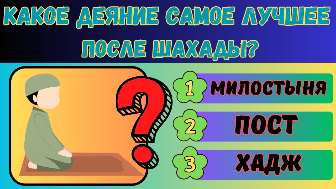 ✅ ТЕСТ на знания ИСЛАМА: Сможете ли вы ответить на все вопросы? #9
