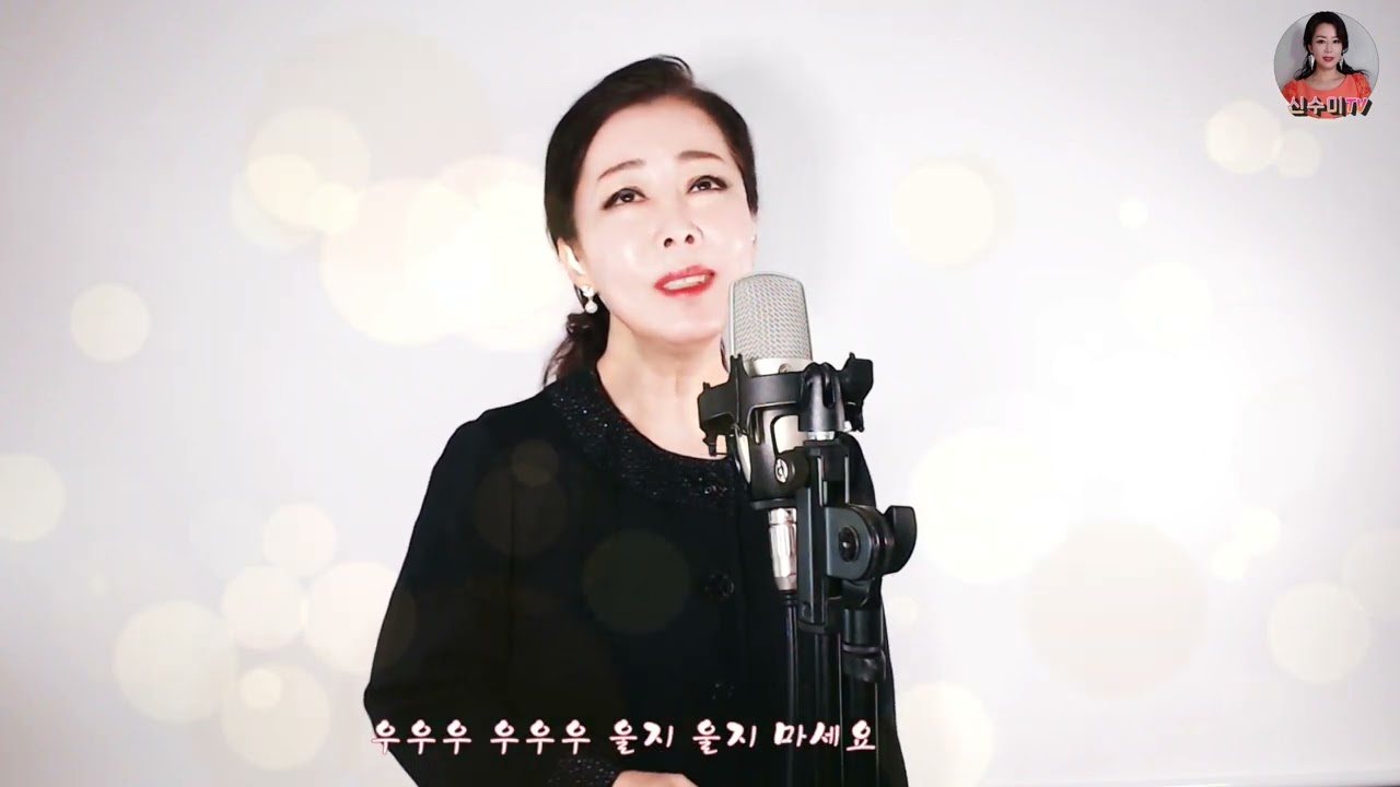가수 수미-눈물때문에(장계현)